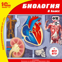 CD-ROM. 1С:Школа. Биология, 8 класс. Человек